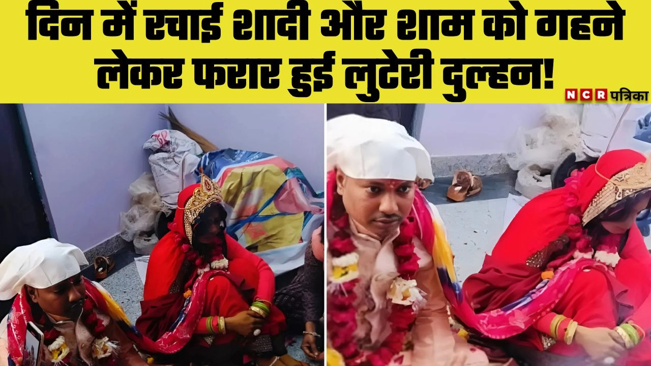 दिन में रचाई शादी और शाम को गहने लेकर फरार हुई लुटेरी दुल्हन!