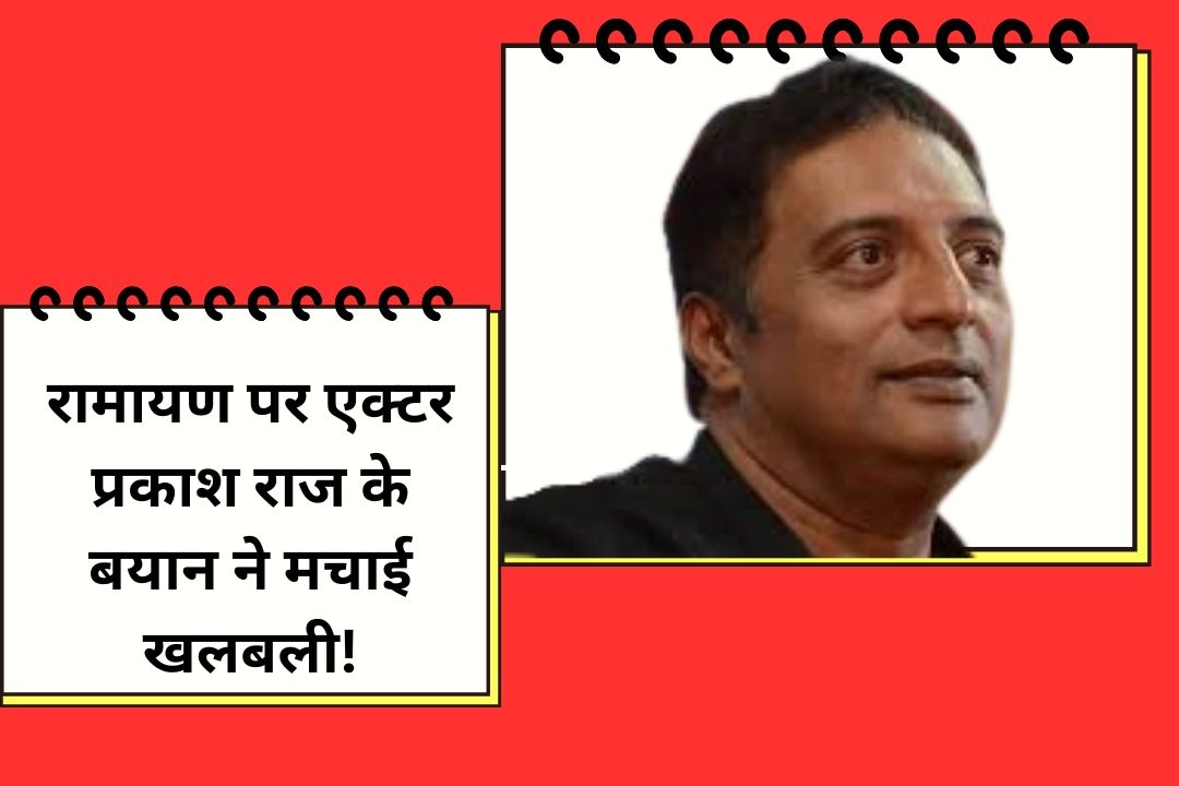 रामायण पर एक्टर प्रकाश राज के बयान ने मचाई खलबली!