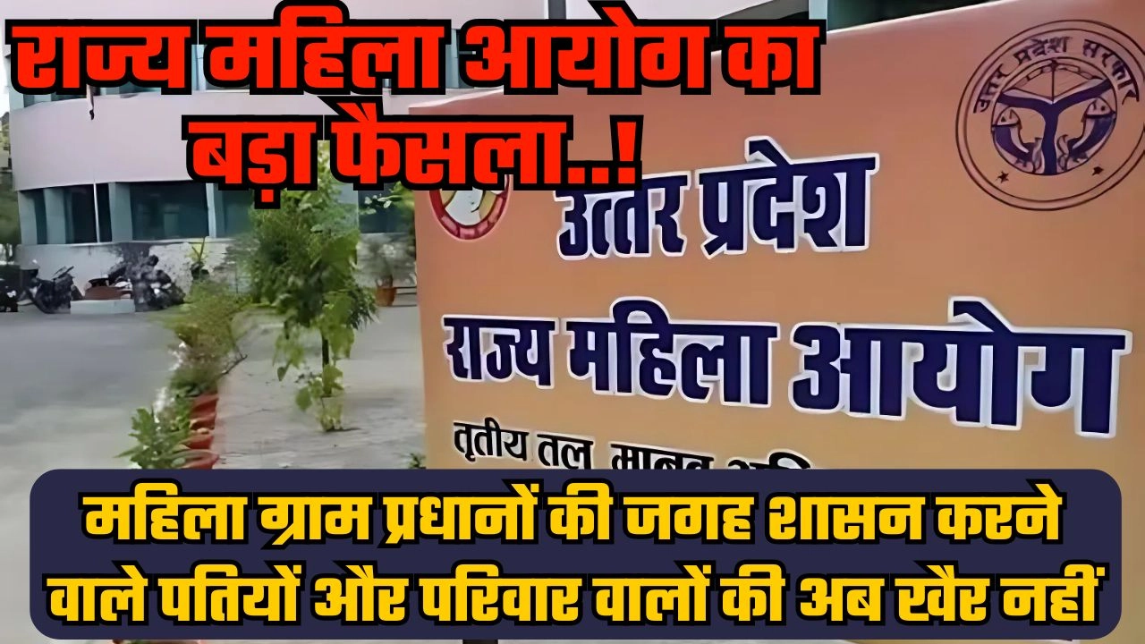 राज्य महिला आयोग का बड़ा फैसला!