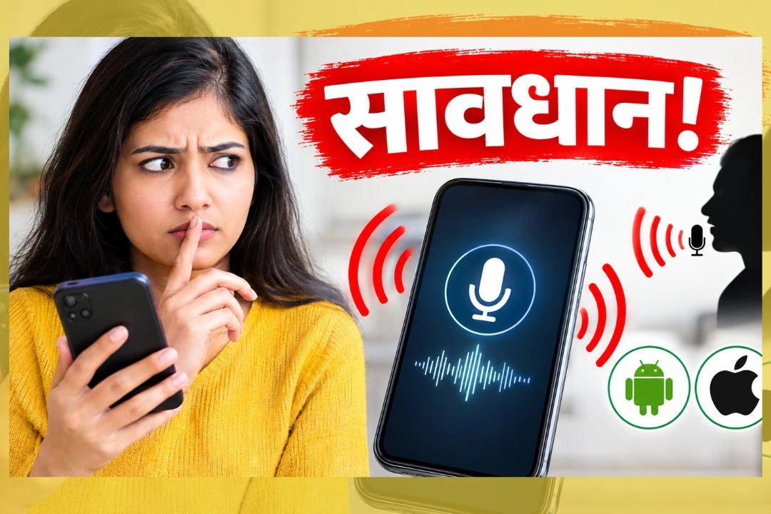 सावधान! कहीं आपका फ़ोन चुपचाप सुन तो नहीं रहा आपकी निजी बातें!
