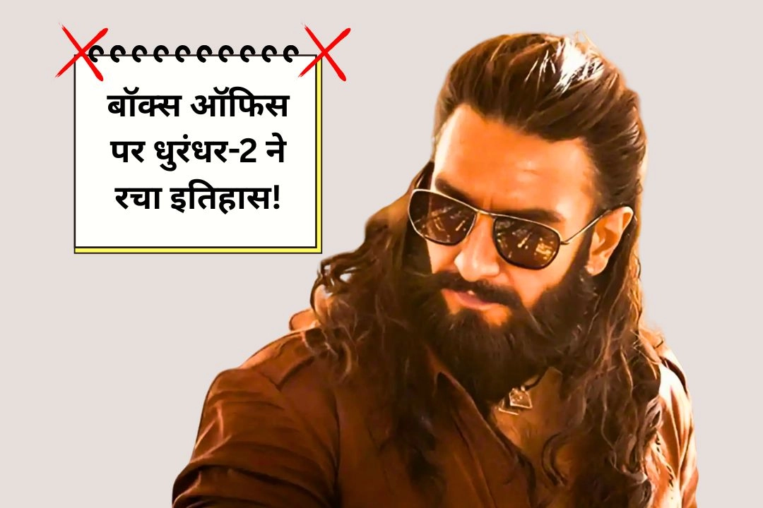 बॉक्स ऑफिस पर धुरंधर-2 ने रचा इतिहास!