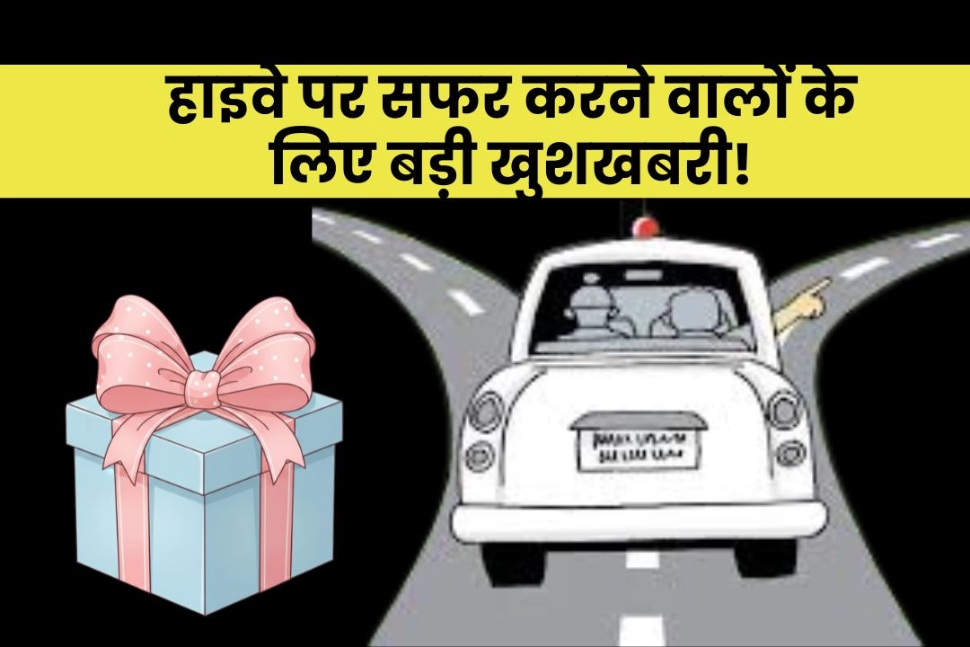 हाइवे पर सफर करने वालों के लिए बड़ी खुशखबरी!