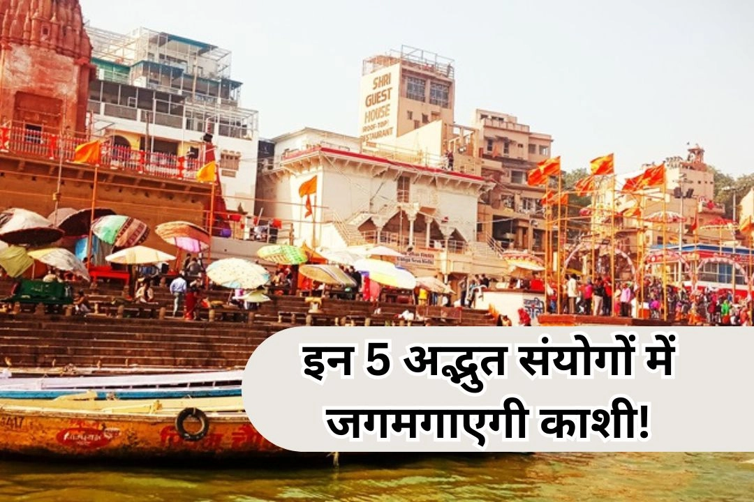 इन 5 अद्भुत संयोगों में जगमगाएगी काशी!