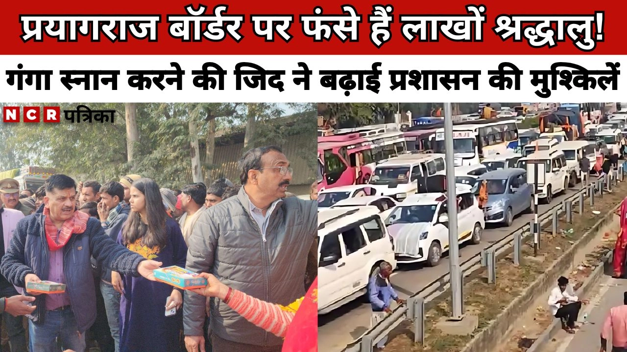 प्रयागराज बॉर्डर पर फंसे हैं लाखों श्रद्धालु!