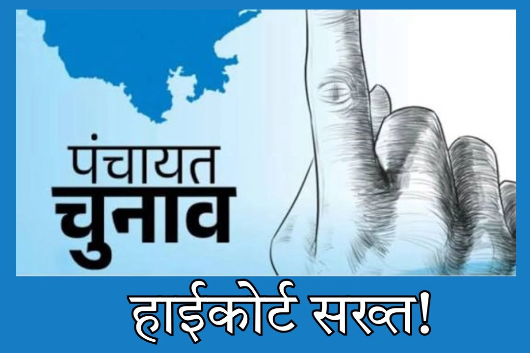 यूपी में पंचायत चुनाव पर हाईकोर्ट सख्त!