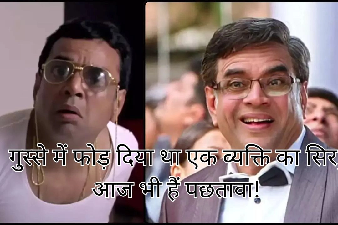 गुस्से में फोड़ दिया था एक व्यक्ति का सिर, आज भी हैं पछतावा!
