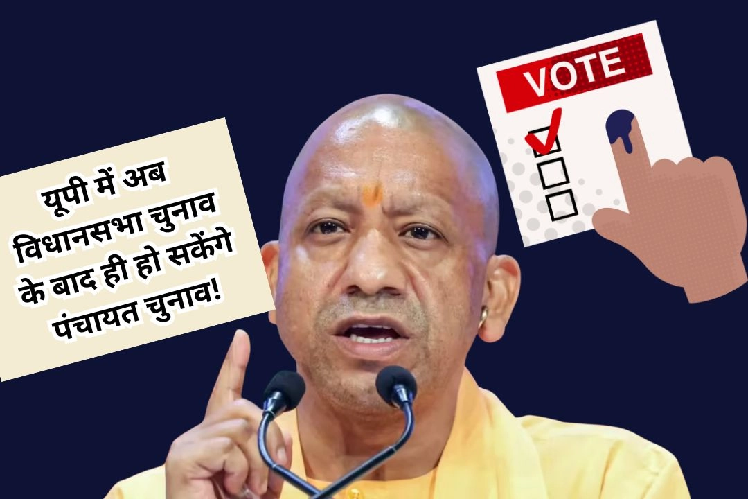 यूपी में अब विधानसभा चुनाव के बाद ही हो सकेंगे पंचायत चुनाव!