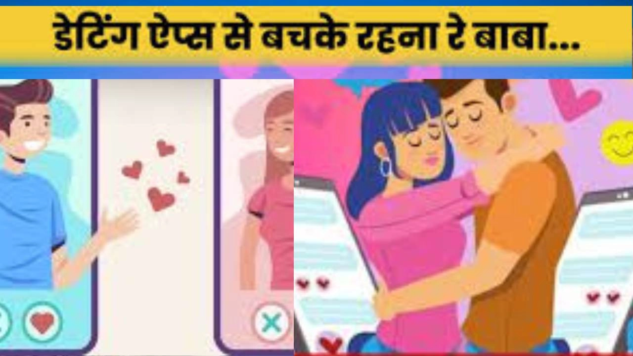 डेटिंग ऐप से मिले, 4 साल तक लिव इन में रहकर बनाए संबंध!