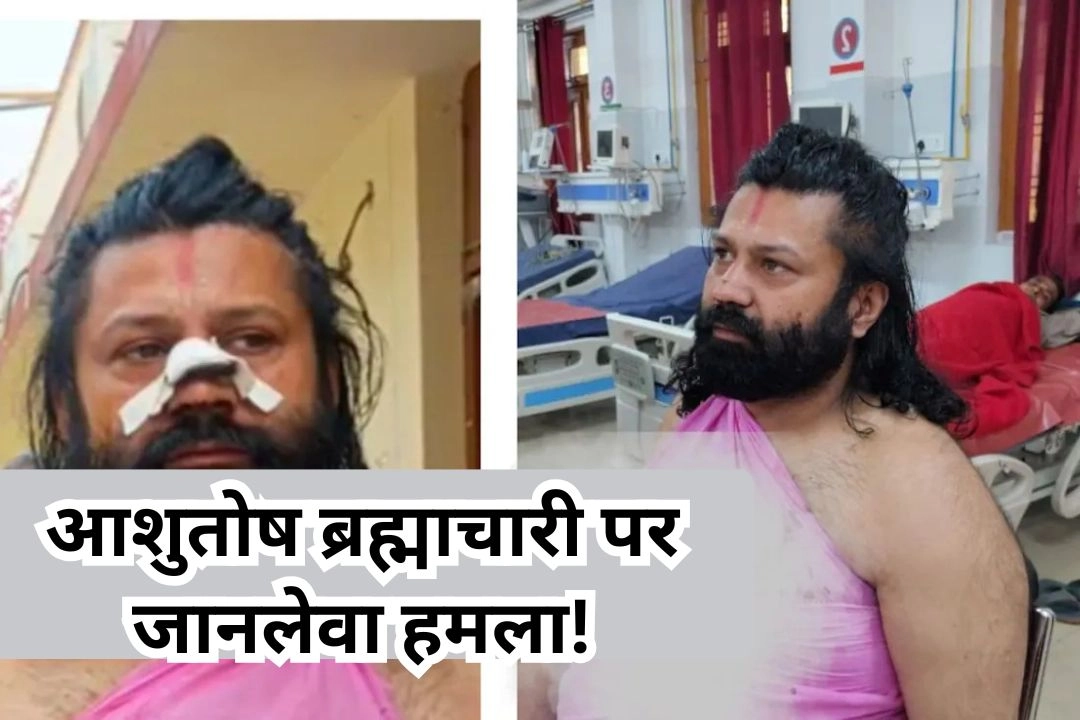 अविमुक्तेश्वरानंद पर रेप का आरोप लगाने वाले आशुतोष ब्रह्माचारी पर जानलेवा हमला!