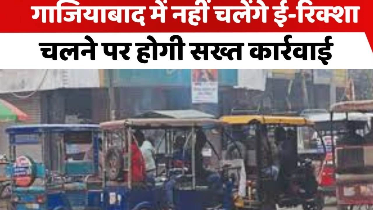 गाजियाबाद में ई-रिक्शा चालकों की मनमानी पर लगेगी रोक!: 