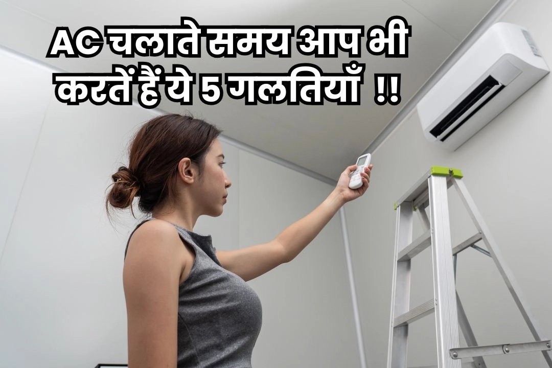 AC चलाते समय आप भी करतें हैं ये 5 गलतियाँ तो हो जाएँ सावधान!