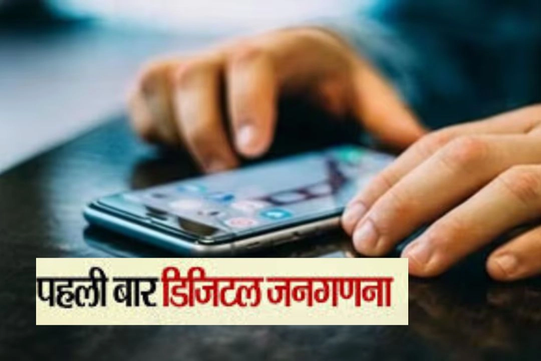 16 साल बाद होने जा रही हैं भारत की पहली डिजिटल जनगणना!