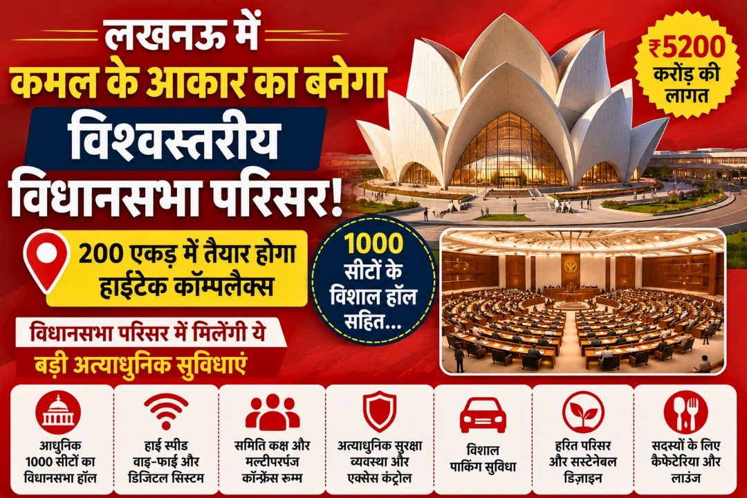 लखनऊ में कमल के आकार का बनेगा विश्वस्तरीय विधानसभा परिसर!
