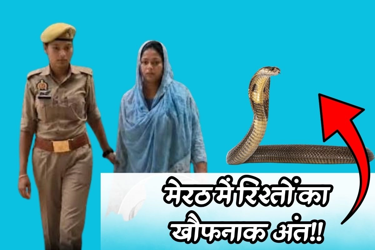 मेरठ में रिश्तों का खौफनाक अंत!