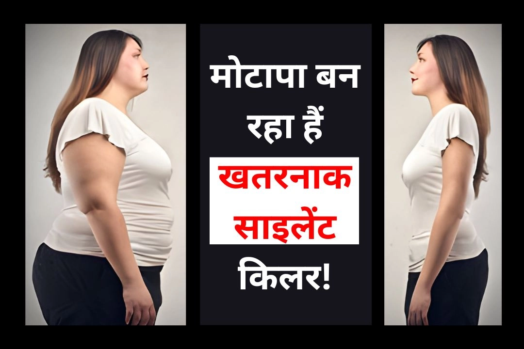 मोटापा बन रहा हैं खतरनाक साइलेंट किलर!