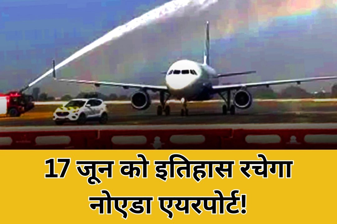 17 जून को इतिहास रचेगा नोएडा एयरपोर्ट!