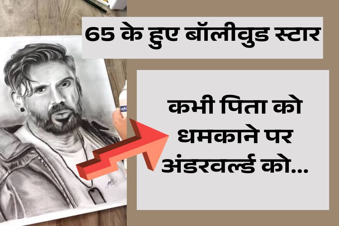 65 के हुए बॉलीवुड स्टार अन्ना उर्फ सुनील शेट्टी!