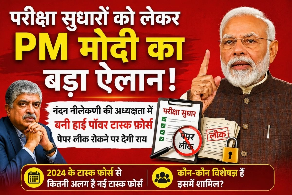 परीक्षा सुधारों को लेकर PM मोदी का बड़ा ऐलान!