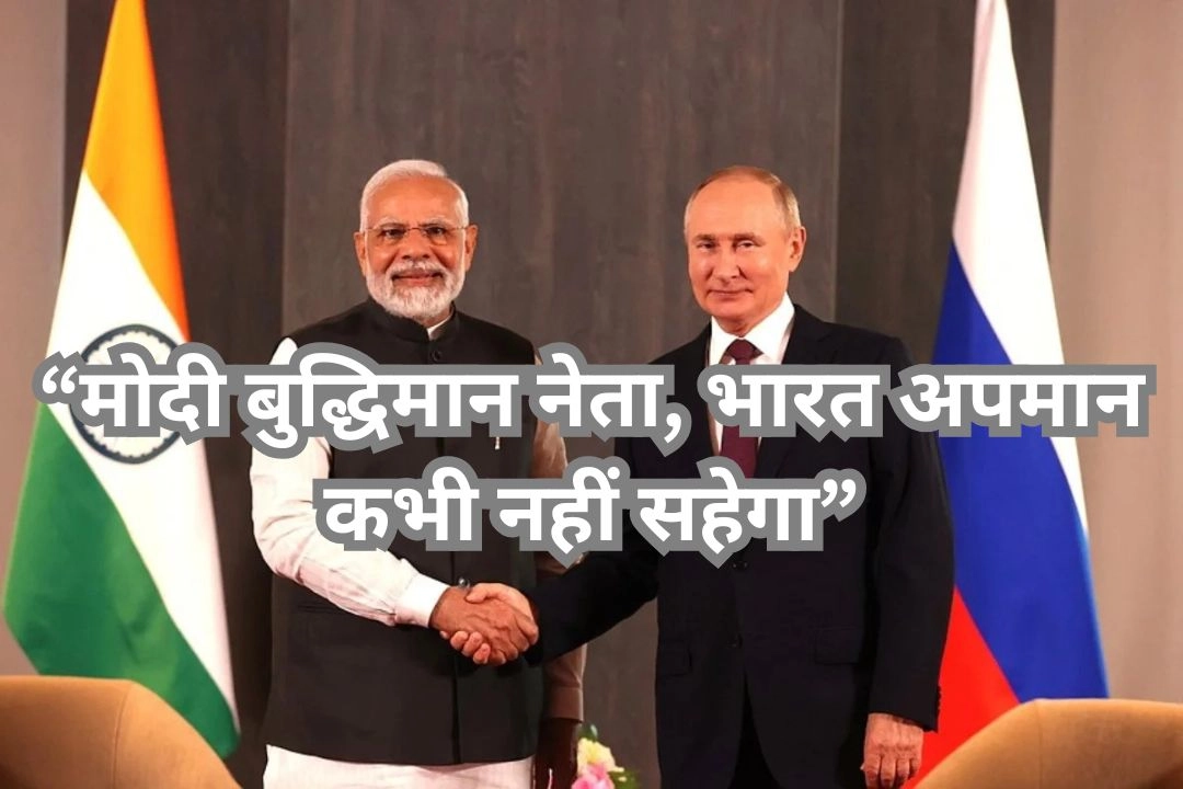 पुतिन का भारत प्रेम और अमेरिका पर वार!