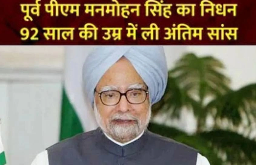 1991 मे आर्थिक संकट से बचाने वाले पूर्व प्रधानमंत्री डॉ मनमोहन सिंह का निधन