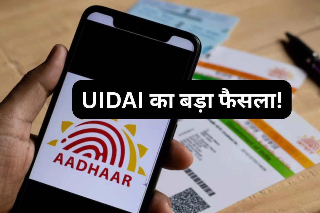 UIDAI का बड़ा फैसला!