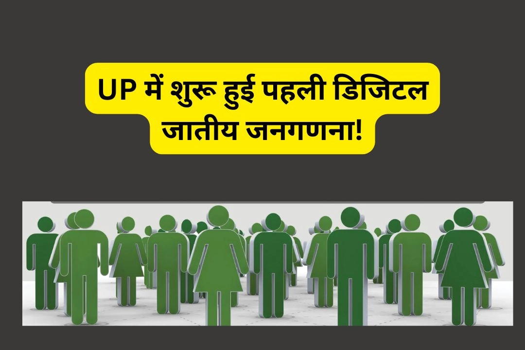 UP में शुरू हुई पहली डिजिटल जातीय जनगणना!