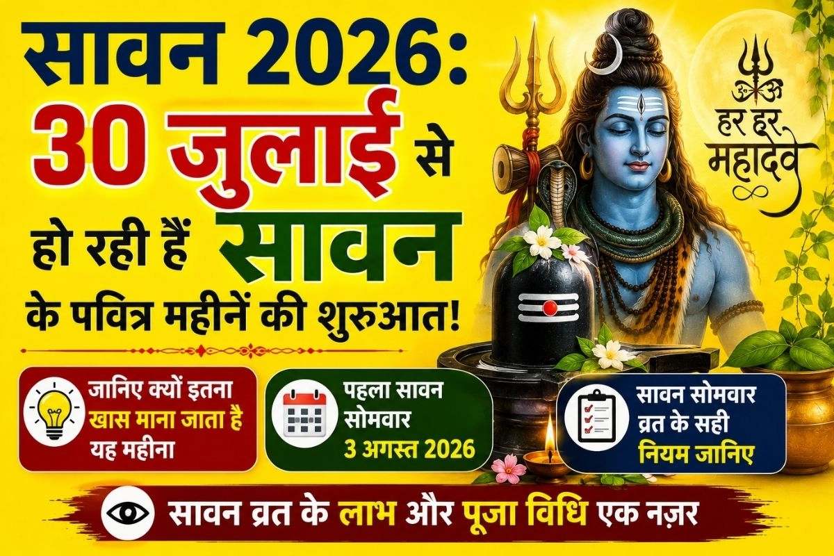 सावन 2026: 30 जुलाई से हो रही हैं सावन के पवित्र महीनें की शुरुआत!