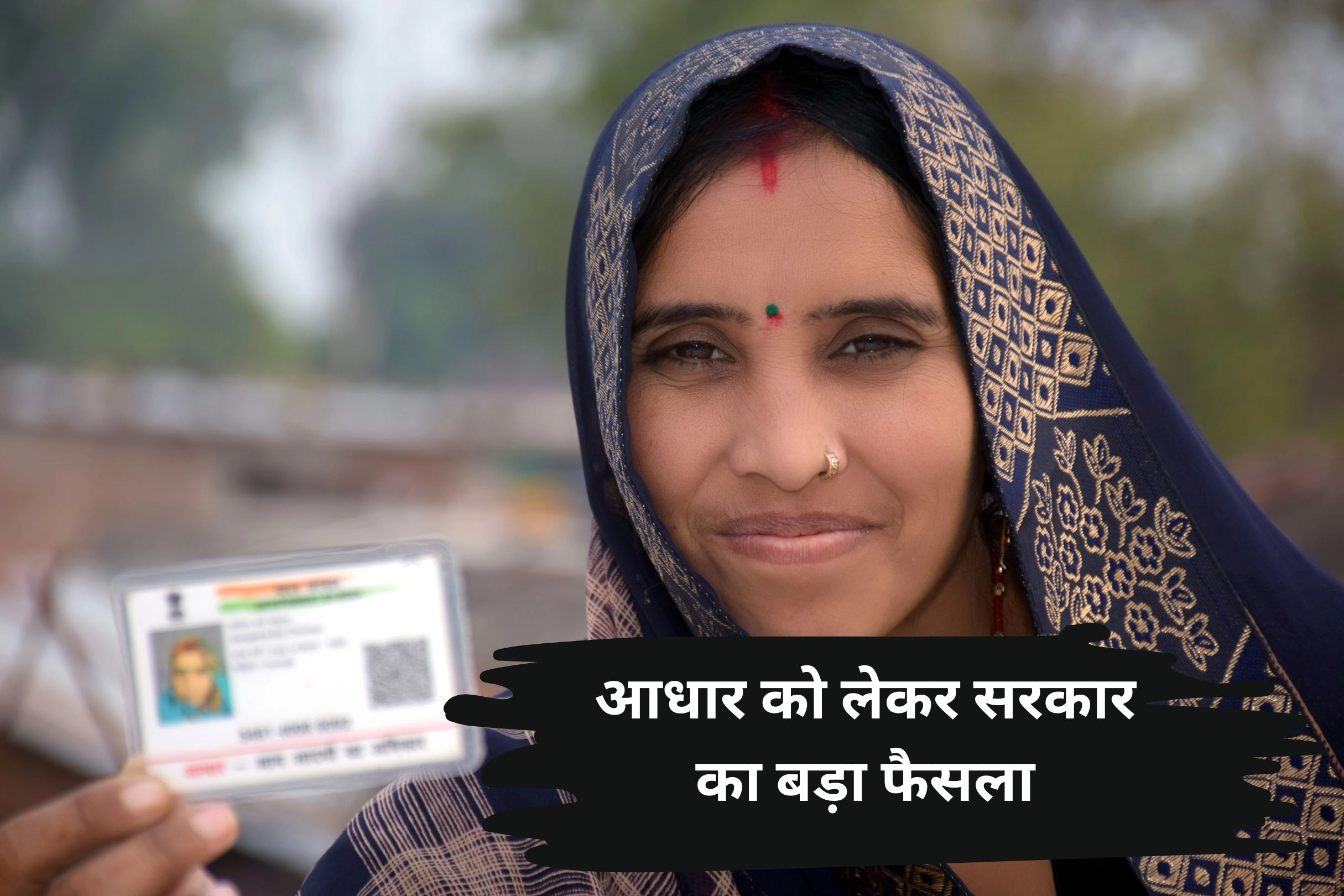 आधार को लेकर सरकार का बड़ा फैसला!