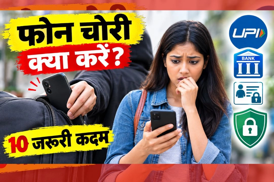 स्मार्टफोन चोरी होने पर क्या करें, क्या न करें!