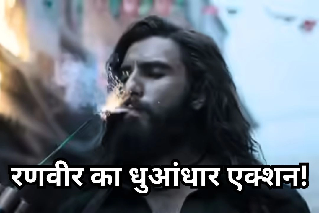 रणवीर का धुआंधार एक्शन!