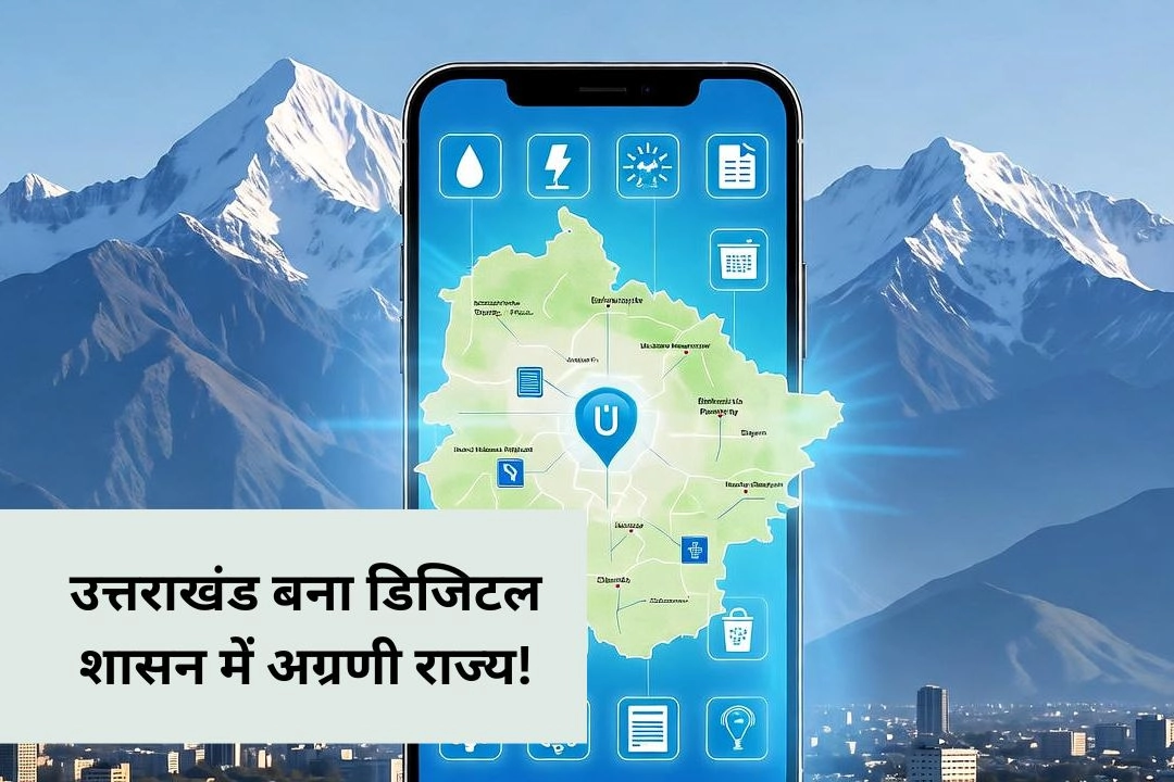 उत्तराखंड बना डिजिटल शासन में अग्रणी राज्य!