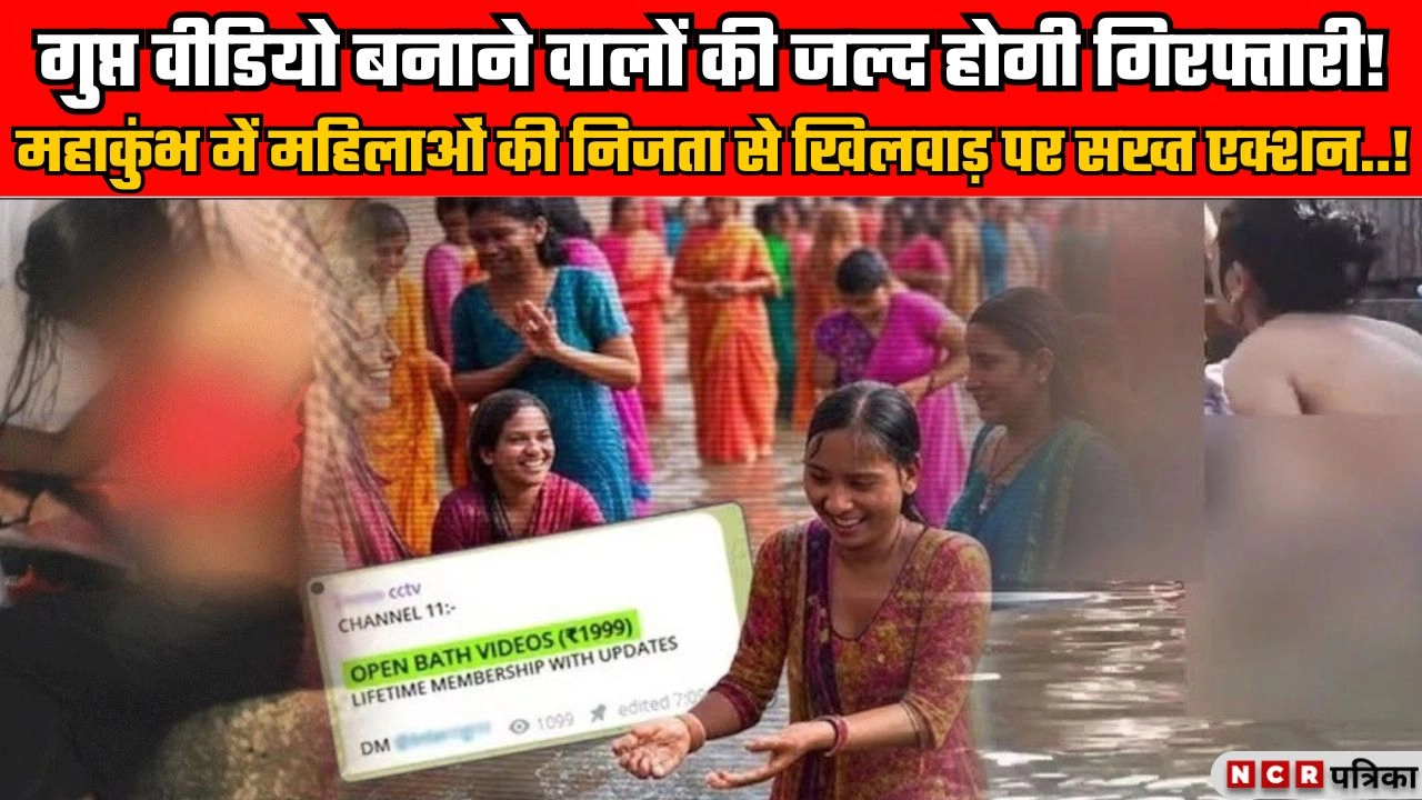 महाकुंभ में महिलाओं की निजता से खिलवाड़ करने वालों पर पुलिस ने कसा शिकंजा!