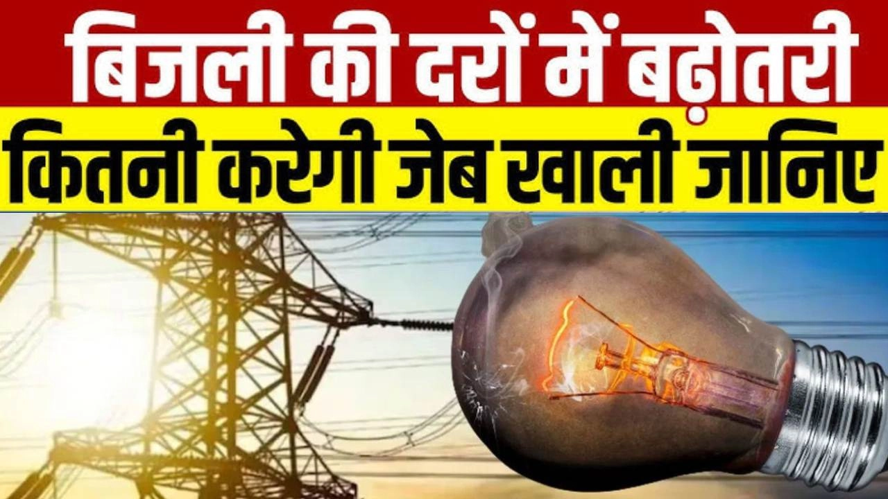 यूपी में 5 साल बाद बिजली दरों में बढ़ोतरी!