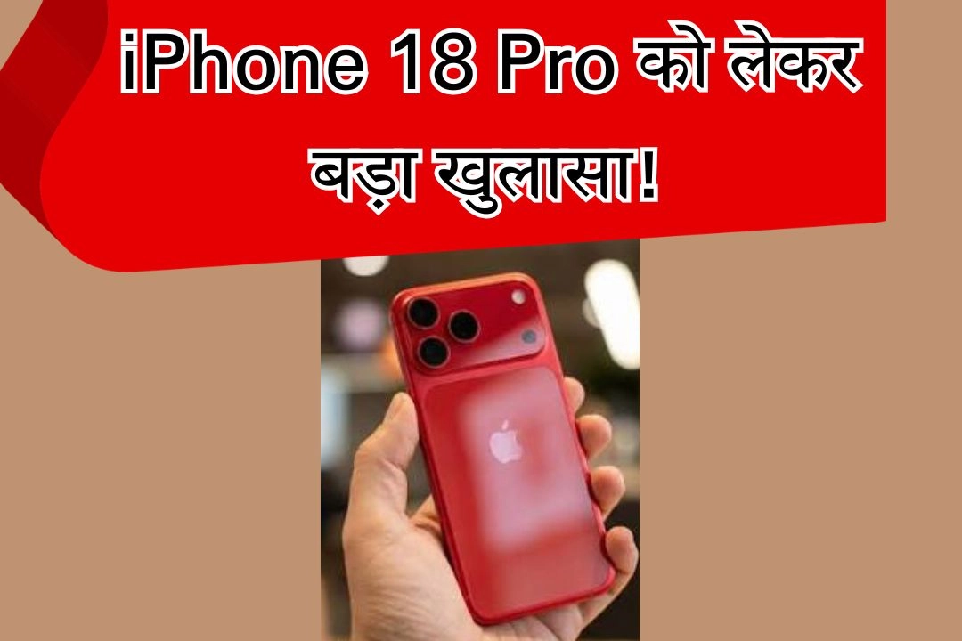 iPhone 18 Pro को लेकर बड़ा खुलासा!