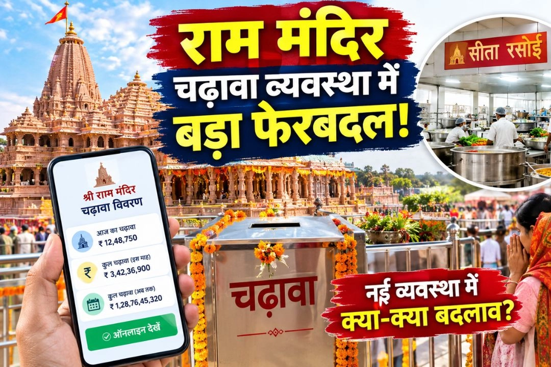 राम मंदिर चढावा व्यवस्था में बड़ा फेरबदल!