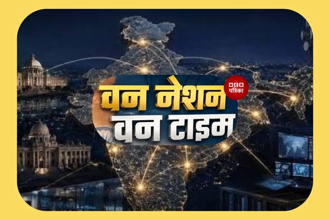 देशभर के टाइम सिस्टम में बड़ा बदलाव!