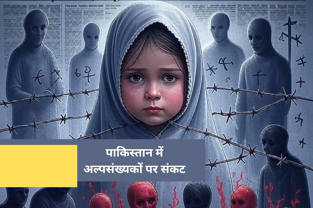 पाकिस्तान में अल्पसंख्यकों पर संकट गहराया!