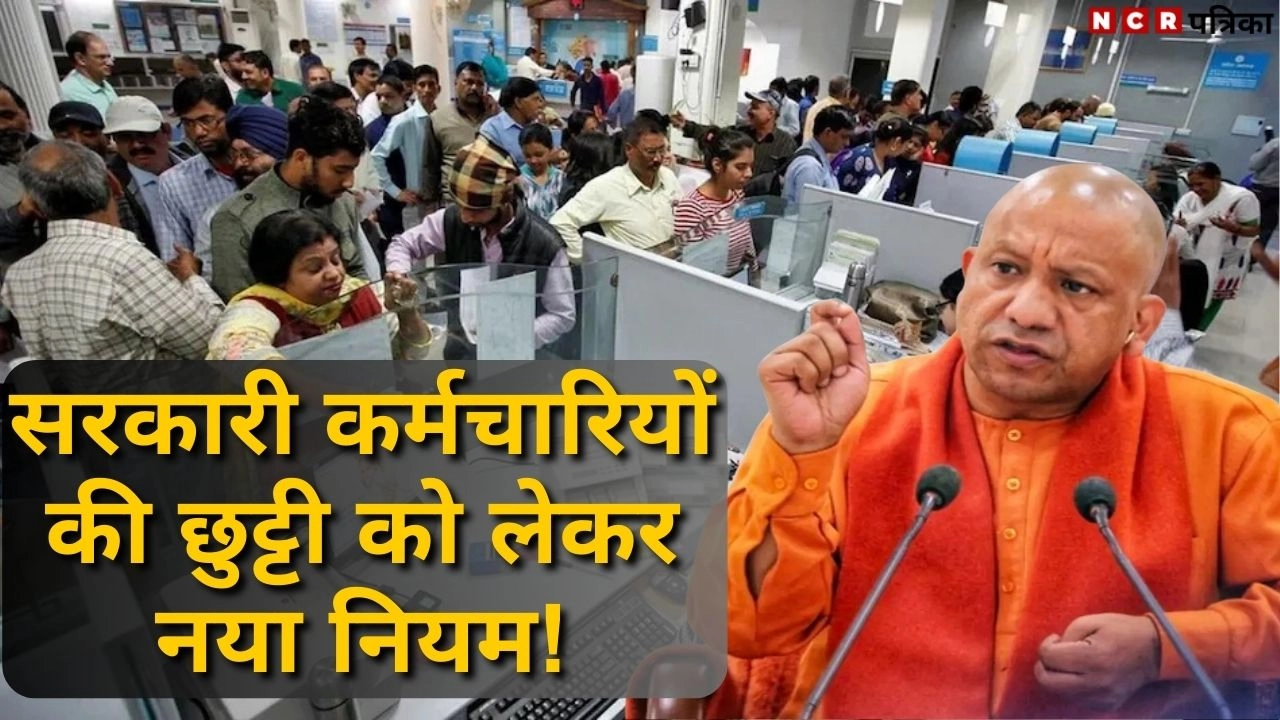 सरकारी कर्मचारियों की छुट्टी को लेकर नया नियम!