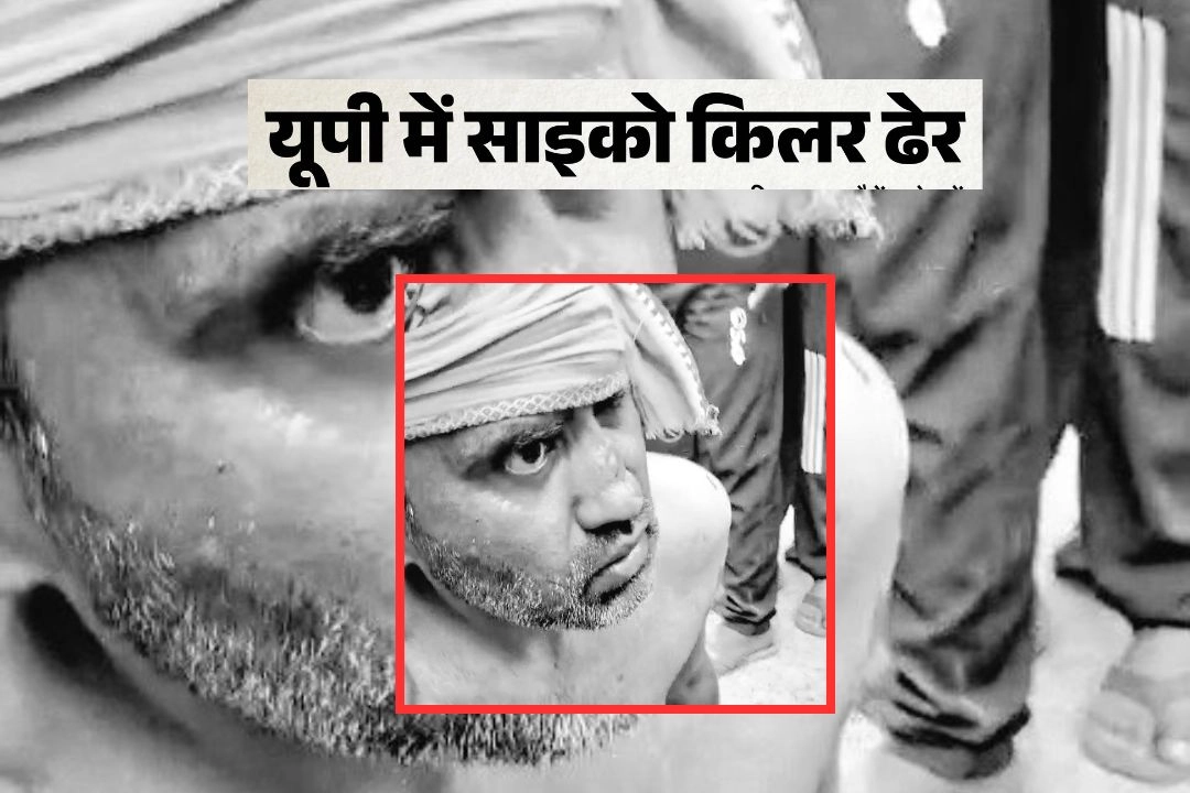 यूपी में 26 घंटे में 3 हत्याएं करने वाला साइको किलर एनकाउंटर में ढेर!