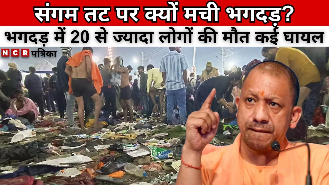 जानें संगम तट पर क्यों मची भगदड़!