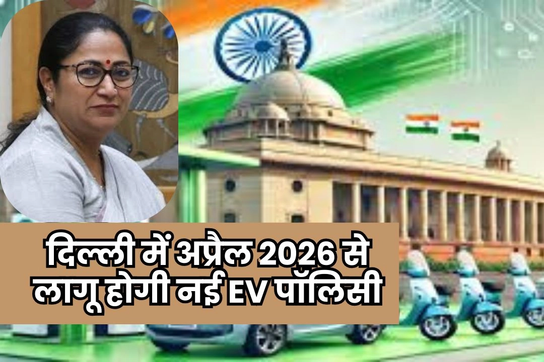 दिल्ली में अप्रैल 2026 से लागू होगी नई EV पॉलिसी!