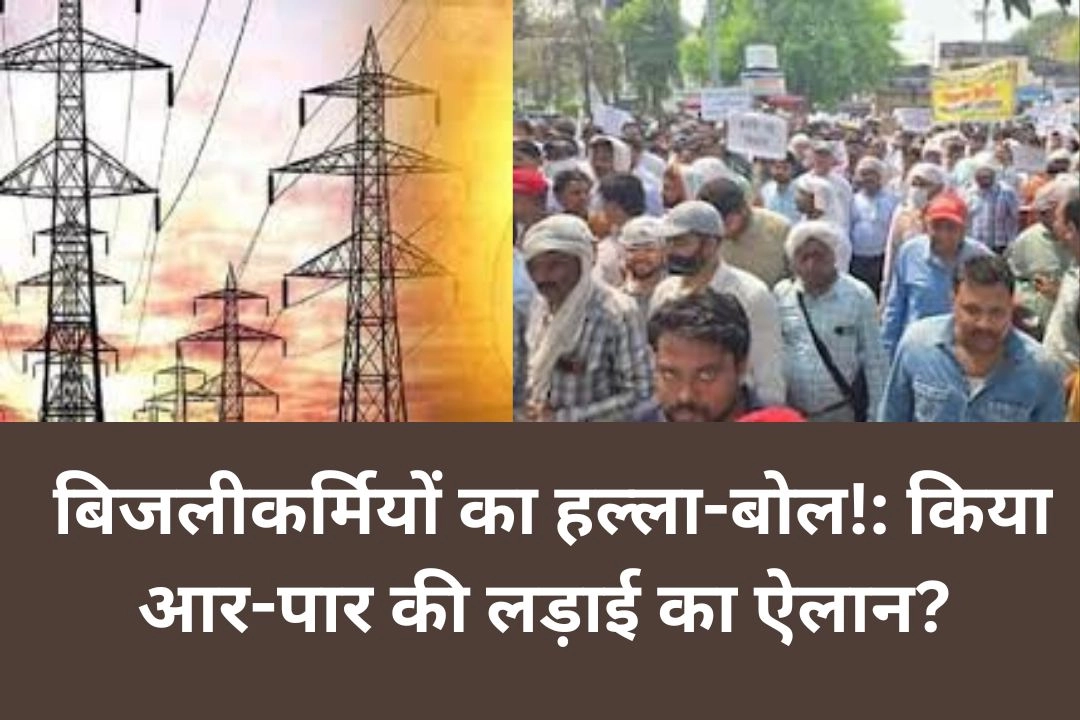 उ०प्र० में बिजली निजीकरण के खिलाफ बिजलीकर्मियों का हल्ला-बोल!