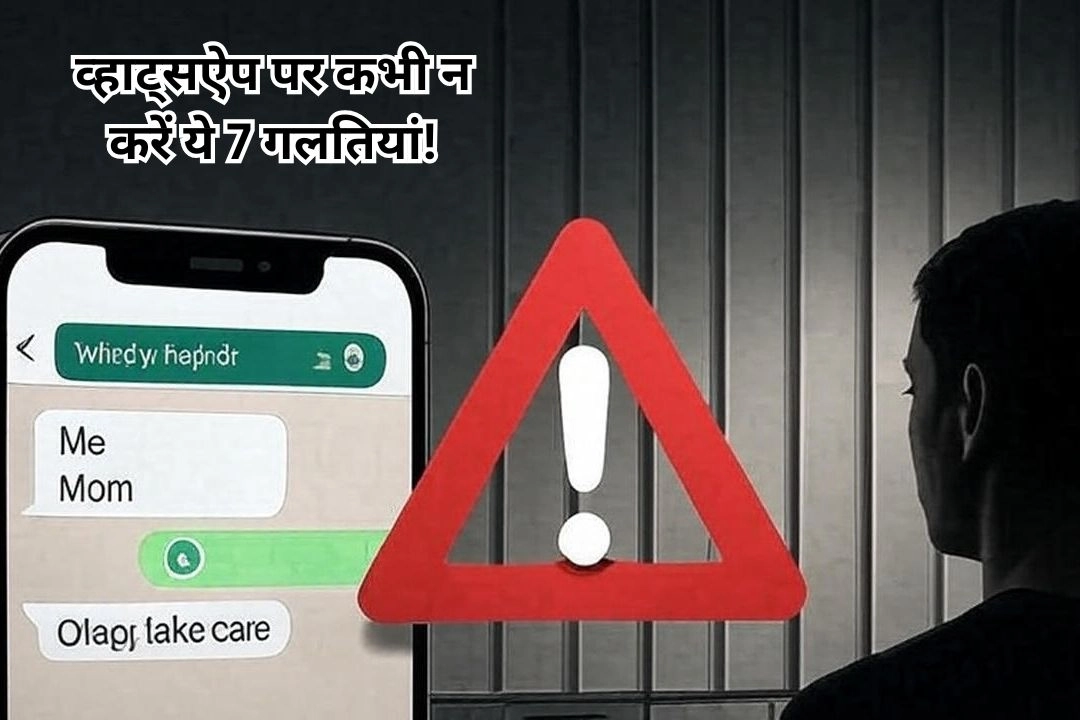 व्हाट्सऐप पर कभी न करें ये 7 गलतियां!