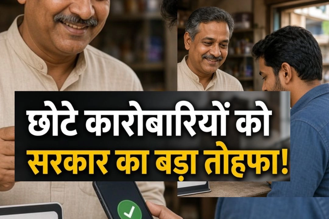 छोटे कारोबारियों को सरकार का बड़ा तोहफा!