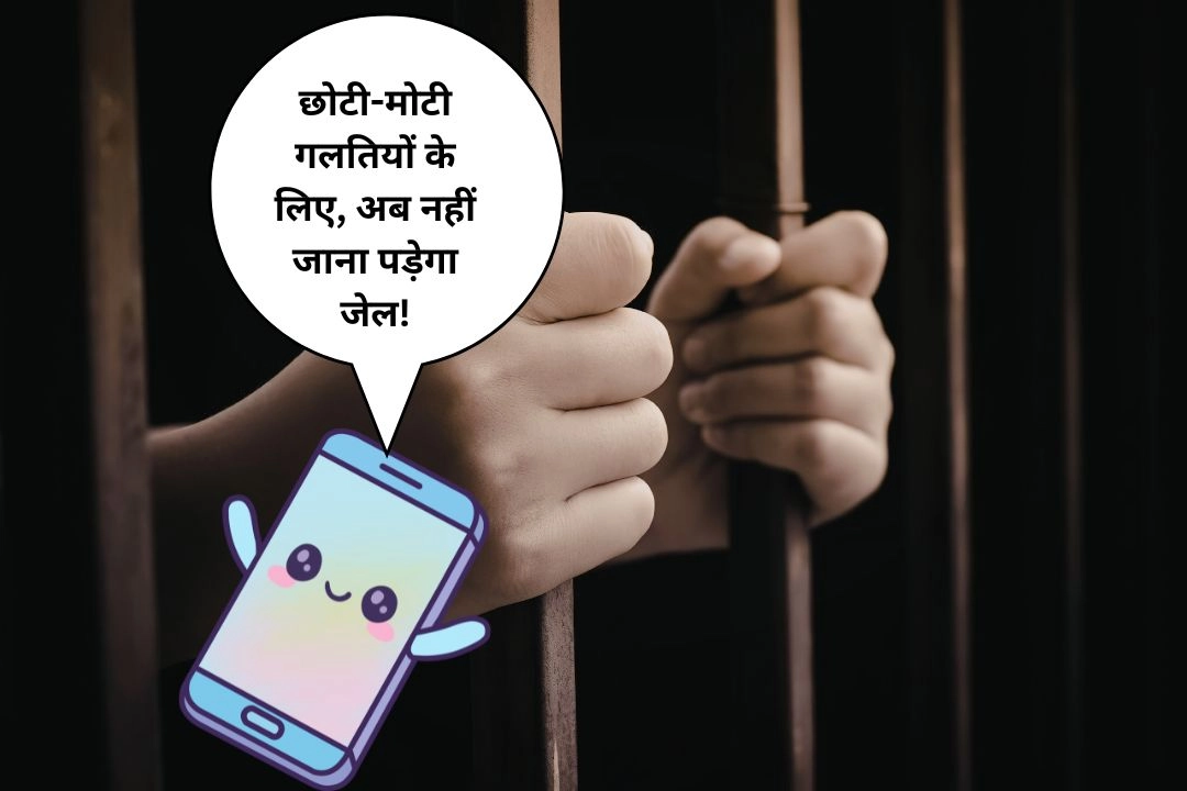 छोटी-मोटी गलतियों के लिए, अब नहीं जाना पड़ेगा जेल!