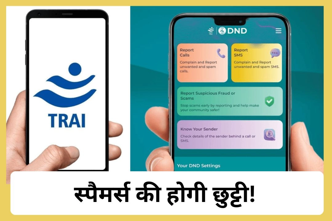 TRAI के नए DND ऐप से, स्पैमर्स की होगी छुट्टी!