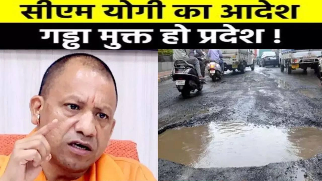 त्यौहारों से पहले, यूपी में होगी गड्ढा मुक्त सड़कें!