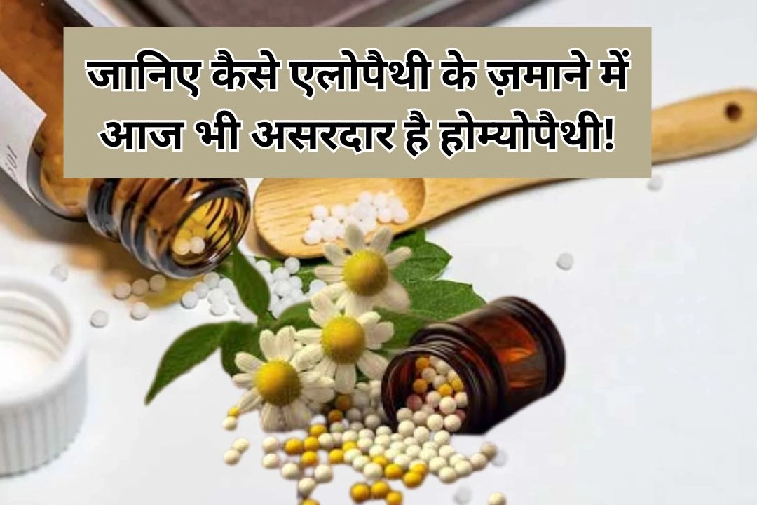 जानिए कैसे एलोपैथी के ज़माने में आज भी असरदार है होम्योपैथी!