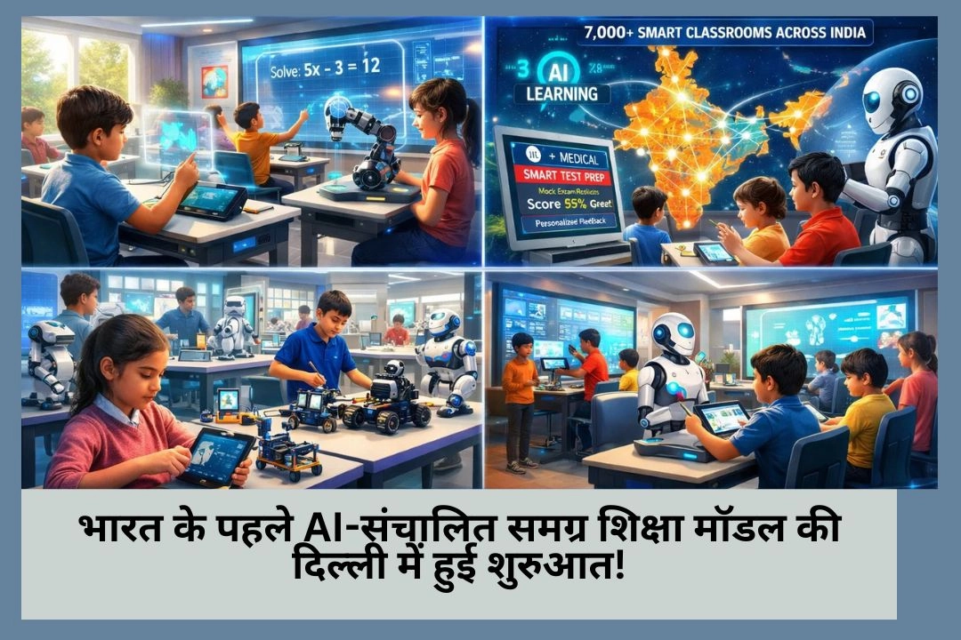भारत के पहले AI-संचालित समग्र शिक्षा मॉडल की दिल्ली में हुई शुरुआत!