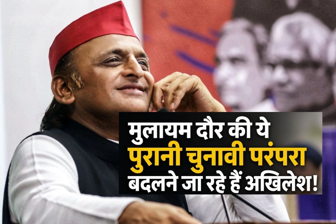 मुलायम दौर की ये पुरानी चुनावी परंपरा बदलने जा रहे हैं अखिलेश!